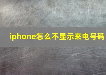 iphone怎么不显示来电号码