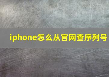 iphone怎么从官网查序列号