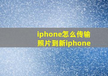 iphone怎么传输照片到新iphone