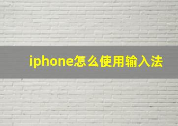 iphone怎么使用输入法