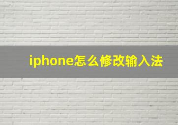 iphone怎么修改输入法