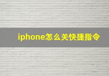 iphone怎么关快捷指令