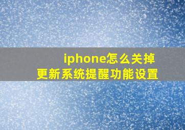 iphone怎么关掉更新系统提醒功能设置