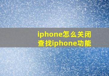 iphone怎么关闭查找iphone功能