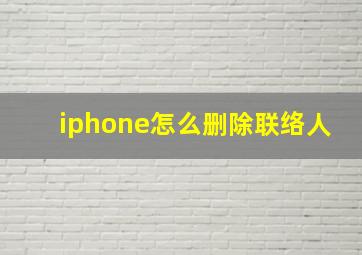 iphone怎么删除联络人