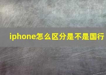 iphone怎么区分是不是国行