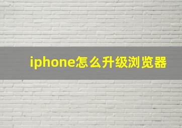 iphone怎么升级浏览器