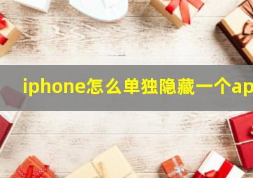 iphone怎么单独隐藏一个app