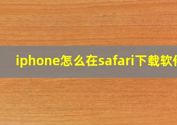 iphone怎么在safari下载软件