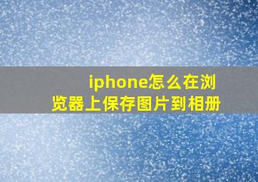 iphone怎么在浏览器上保存图片到相册