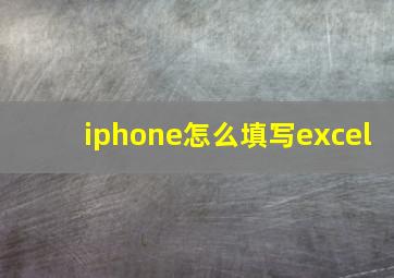 iphone怎么填写excel