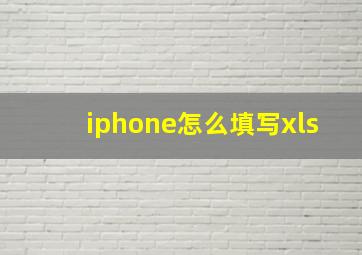 iphone怎么填写xls