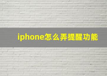 iphone怎么弄提醒功能