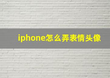 iphone怎么弄表情头像