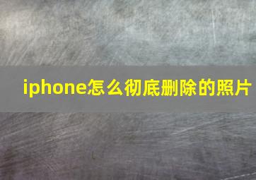 iphone怎么彻底删除的照片