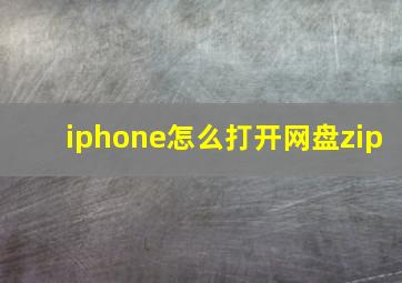 iphone怎么打开网盘zip