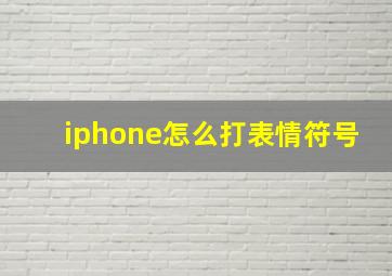 iphone怎么打表情符号