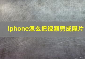 iphone怎么把视频剪成照片