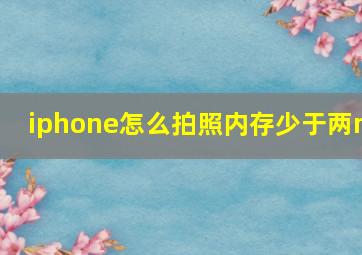 iphone怎么拍照内存少于两m