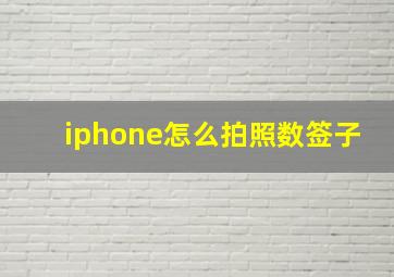 iphone怎么拍照数签子