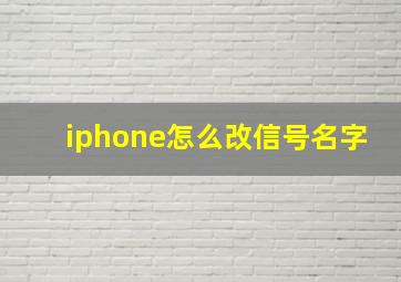 iphone怎么改信号名字