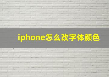 iphone怎么改字体颜色