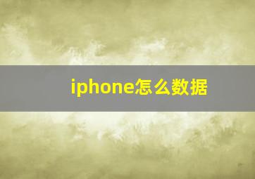 iphone怎么数据