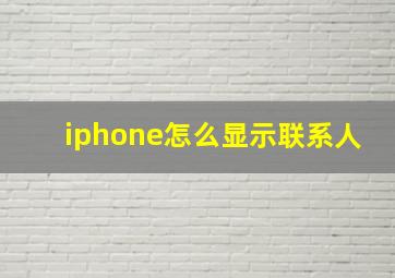 iphone怎么显示联系人