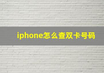 iphone怎么查双卡号码