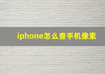 iphone怎么查手机像素