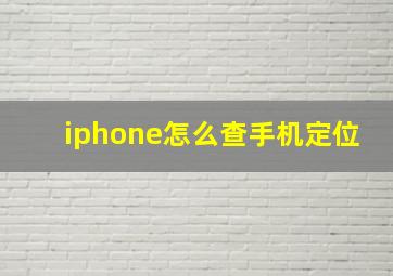 iphone怎么查手机定位