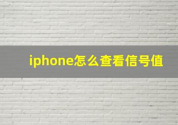 iphone怎么查看信号值