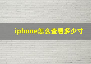 iphone怎么查看多少寸