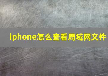 iphone怎么查看局域网文件