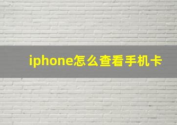 iphone怎么查看手机卡