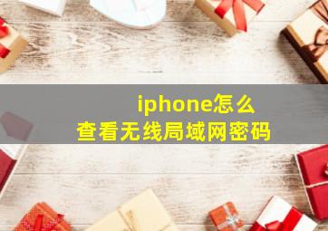 iphone怎么查看无线局域网密码