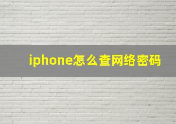 iphone怎么查网络密码