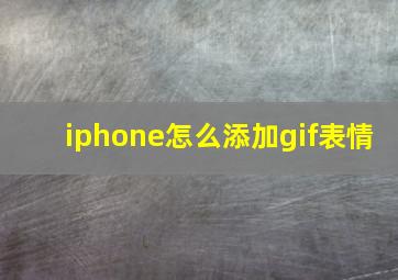 iphone怎么添加gif表情