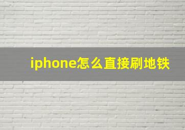 iphone怎么直接刷地铁