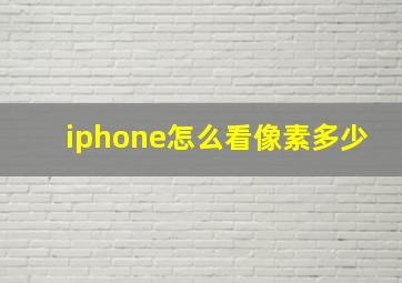 iphone怎么看像素多少