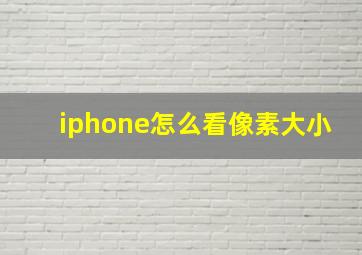 iphone怎么看像素大小