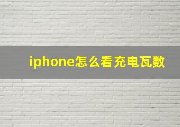 iphone怎么看充电瓦数