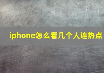 iphone怎么看几个人连热点