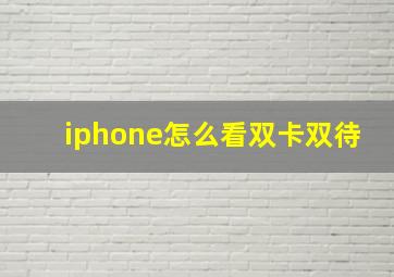 iphone怎么看双卡双待