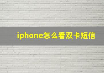 iphone怎么看双卡短信