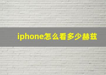 iphone怎么看多少赫兹