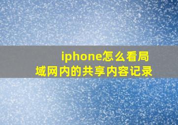 iphone怎么看局域网内的共享内容记录