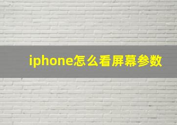 iphone怎么看屏幕参数