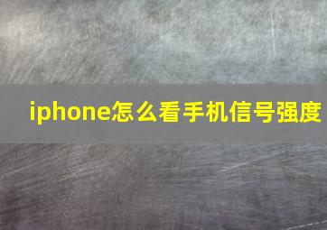 iphone怎么看手机信号强度