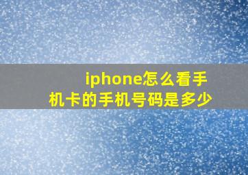 iphone怎么看手机卡的手机号码是多少